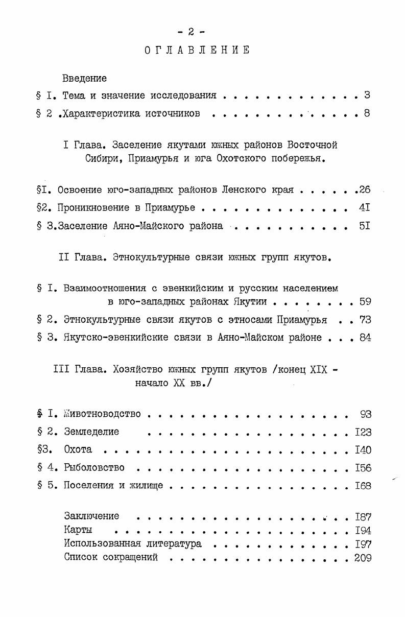 "щенная расселению, численности и антропологическому типу якутов, русских, эвенков, юкагиров, чукчей. Большая часть исследования посвящена якутам, их численности и расселению как на территории Якутской республики, так и за ее пределами в основном на основании переписи года, однако значительное место занимают и более поздние материалы, главным образом, статистические и основывающиеся на результатах переписи года. В целом, данная работа является первым опытом демографического исследования как национального населения Якутии, так и русских старожилов в историческом плане и обобщает накопленные в литературе сведения о населении Якутского края. В годах была произведена похозяйственная перепись народов приполярного Севера, после чего вышло в печать несколько работ, посвященных коренному населению Сибири и Дальнего Востока, в частности , об эвенках, проживающих в Хабаровском крае. В этих работах имеются и некоторые статистические данные, касающиеся якутов, проживающих в ТугуроЧумиканском и ВерхпеБуреинском районах. Статья А. Кампар Э. А. 1Ьселение и хозяйство ТугуроЧумиканского района. Статистический бюллетень. ХабаровскЕлаговещенск, , 8 9 Диодоров Д. Работа туземного исполкома ВерхнеБуреинского района. Тайга и тундра, , Я 2 Районы Дальневосточного края. Хабаровск, . Самохин А. Т. Тунгусы Бодайбинского района. СЖС, , вып. 