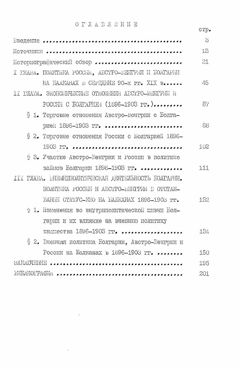 "Периодическая печать газеты и журналы являются важным источником, фиксирующим и разъясняющим официальную политику правительства и позиции политических группировок. Венгрией и Болгарией на рубеже Х1ХХХ вв. Прежде всего следует остановиться на русских газетах и курналах, которые дают ценную информацию о внешнеполитической линии Петербурга на Балканах в целом и в Болгарии, в частности. Они свидетельствуют о том внимании, которое уделял российское правительство и общество деятельности болгарского княжества. В них можно также найти сведения о взаимоотношениях между Россией и АвстроВенгрией в связи с их политикой на Балканах и в Болгарии. Из русской прессы интерес для автора . С.Петербургские ведомости и Новое время. Теснейшая связь издателей с правительственными кругами Петербурга определяли и характер опубликованных в газетах внешнеполитической информации. Очень часто на их страницах печатались статьи и корреспонденции русских журналистов, паботащих в Софии. Особое внимание обращалось па внутриполитическую жизнь Болгарии частые смены болгарских правительств, взаимоотношения между буржуазными партиями и Фердинандом, работу болгарского парламента. Характер публикации особенно сильно изменился после восстановления в г. С.Петербургские ведомости и Новое время положительно оценивали этот дипломатический акт, открывавший возможность для углубления связей России с Болгаринй в политической и экономической областях. В этих газетах чато появлялись также материалы об отношениях России с АвстроВенгрией. В них АвстроВенгрия обвинялась в несоблюдении статей подписанного австрорусского соглашения г. Балканах. Для выяснения других менее общих проблем диссертации использованы сведения и комментарии, которые содержатся в русских куриалах Вестник Европы, выраставшего интересы умеренных буржуазных либераловвРусском богатстве органе либерального народничества, в Московском еженедельнике печатном органе праволиберальной партии мирного обновления, Славянских известиях органе, известном определенной славянофильской направленностью своих материалов. Интерес для данной теш представляют те статьи, очерки и корреспонденции русских курналистов, которые посвящены событиям в Македонии в начале XX в. Балканах в гг. Материалы о волнениях в Македонии публикуют прежде всего журналы либеральной направленности. Публикации в русских журналах показывают, что отдельные события и факты излагаются в духе правительственной линии, направленной в эти годы на сохранение мира и территориального статускво на Балканском полуострове. Австрии, эти газеты в своих материалах пропагандировали внешнеполитический курс Вены, направленный к усилению политического и экономического влияния Габсбургской монархии на Балканах на рубеже XIXXX вв. Отсюда недовольсгео австрийского правительства, которое прослеживается по прессе в связи с улучшением русскоболгарских отношений. 