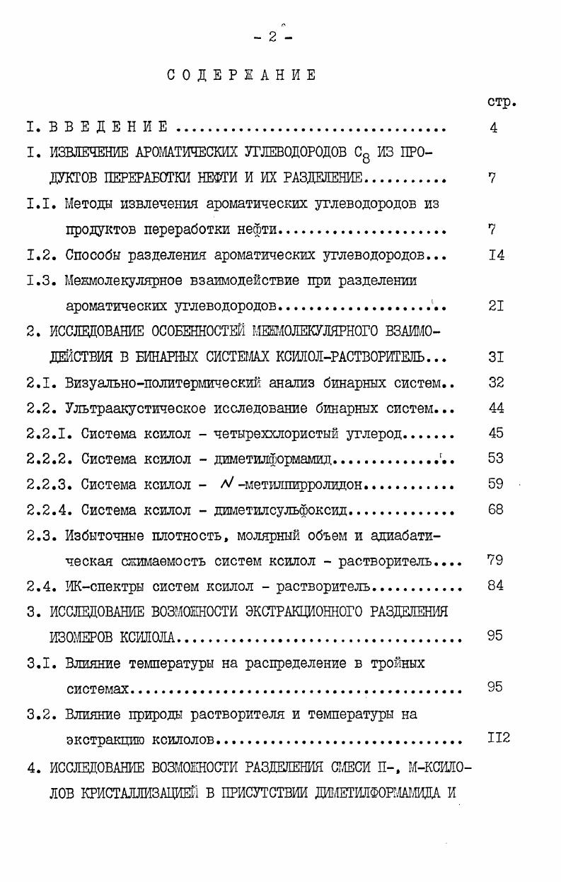"ИЗВЛЕЧЕНИЕ АРОМАТИЧЕСКИХ УГЛЕВОДОРОДОВ С8 ИЗ ПРОДУКТОВ ПЕРЕРАБОТКИ НЕФТИ И ИХ