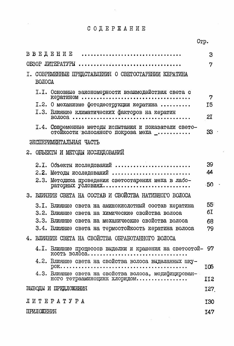 "СОВРЕМЕННЫЕ ПРЕДСТАВЛЕНИЯ О СВЕГОСТАРЕНИИ КЕРАТИНА ВОЛОСА