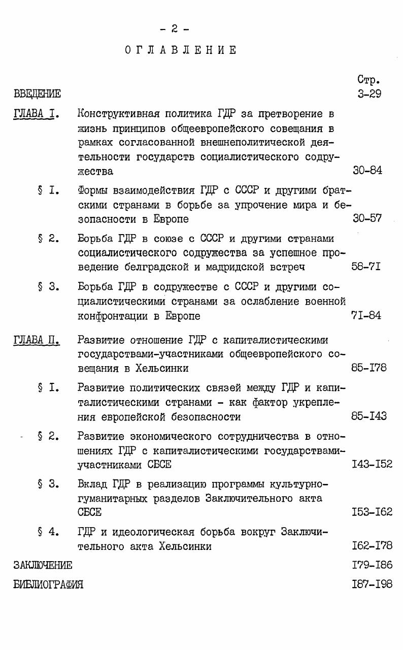 "Развитие отношение ГДР с капиталистическими государетвамиучастниками общеевропейского совещания в Хельсинки