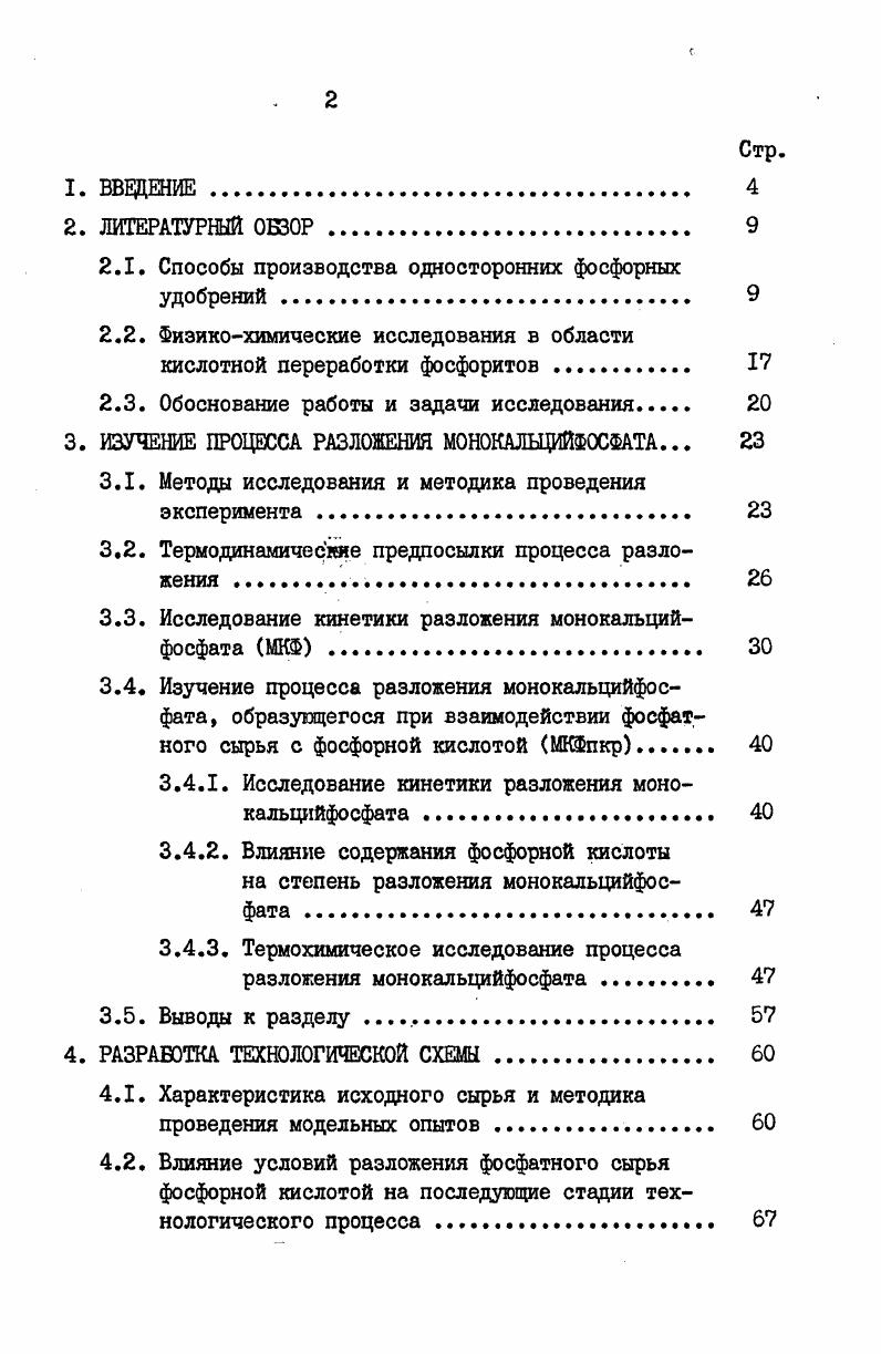 " Способы производства односторонних фосфорных удобрений 	 