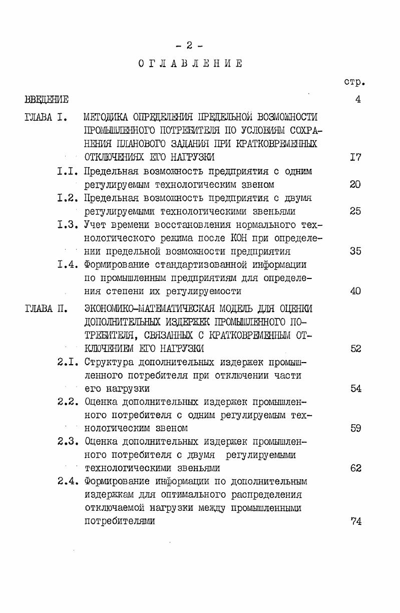"ГЛАВА I. МЕТОДИКА ОПРЕДЕЛЕНИЯ ПРЕДЕЛЬНОЙ ВОЗМОЖНОСТИ ПРОМЫШЛЕННОГО ПОТРЕШТЕЛЯ