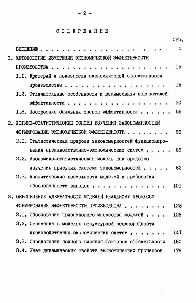 "1. МЕТОДОЛОГИЯ ИЗМЕРЕНИЯ ЭКОНОМИЧЕСКОЙ ЭФФЕКТИВНОСТИ ПРОИЗВОДСТВА 