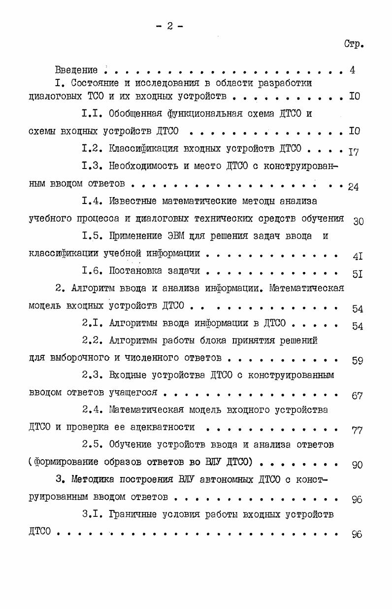 "Состояние и исследования в области разработки диалоговых ТСО и их входных