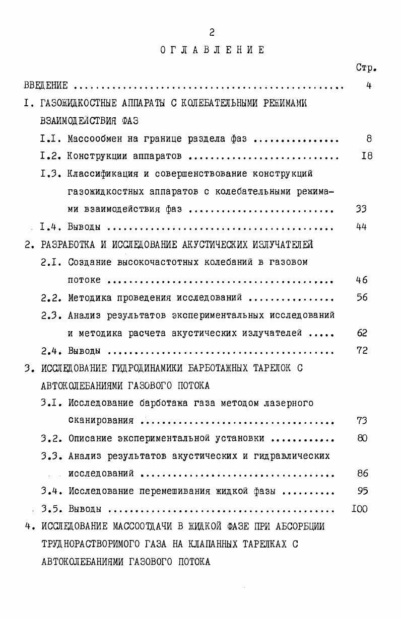 " ГАЗОЖИДКОСТНЫЕ АППАРАТЫ С КОЛЕБАТЕЛЬНЫМИ РЕЖИМАМИ ВЗММОДЕЙСТВИЯ фаз