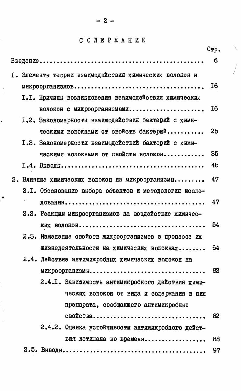 " Элементы теории взаимодействия химических волокон и микроорганизмов	 