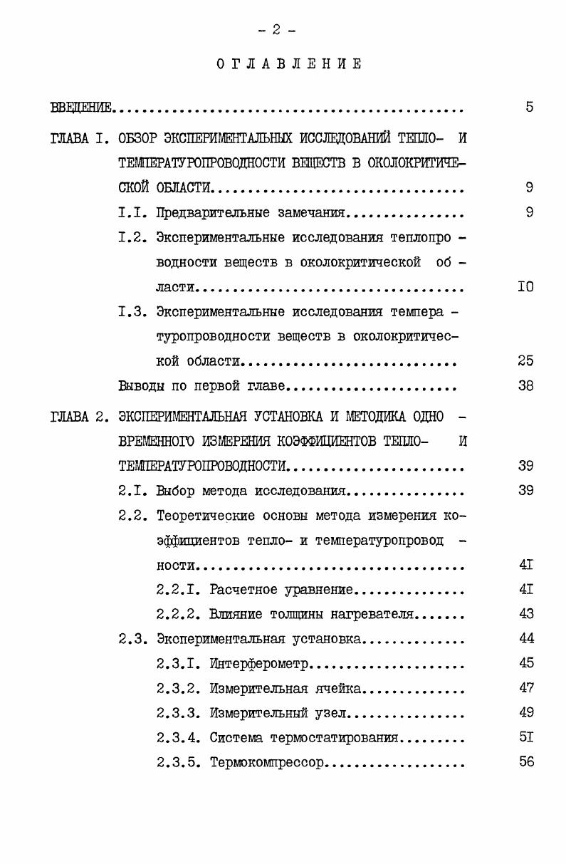 "ГЛАВА I. ОБЗОР ЭКСПЕРИМЕНТАЛЬНЫХ ИССЛЕДОВАНИЙ ТЕПЛО И ТЕМПЕРАТУРОПРОВОДНОСТИ