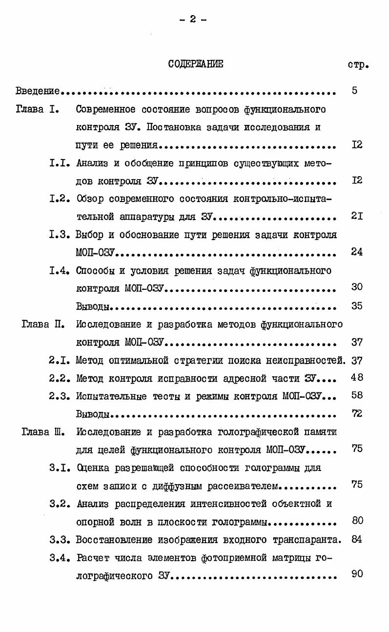 "Глава I. Современное состояние вопросов функционального контроля ЗУ. Постановка