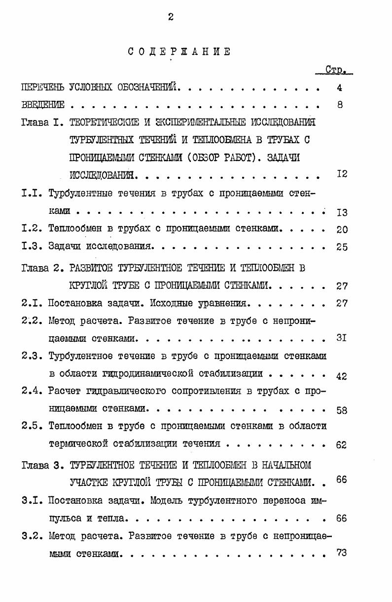 "1.1. Турбулентные течения в трубах с проницаемыми стенками 