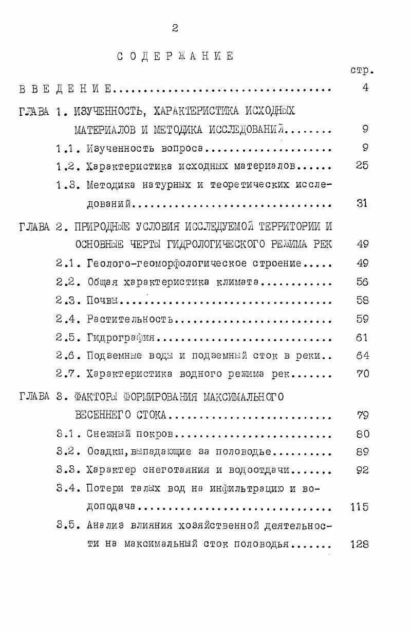 "Однако при ее разработке недостаточное внимание было уделено генетическому анализу. С.М. Тумановской не были выделены условия неоднородности формирования водоотдачи на отдельных элементах рельефа и ландшафта. К недостаткам формулы следует также отнести отказ от развития теории изохрон. Данную формулу следует отнести к разряду эмпирических, т. Формулы должны учитывать все основные факторы,обусловливающие данное гидрологическое явление. Формулы должны быть генетически обоснованы, т. Географические параметры расчетных формул вычисляются после исключения влияния местных факторов или независимо от последних. Иначе эти параметры будут сборными коэффициентами, включающими многообразный конгломерат географических и местных факторов, в сущности не поддающихся картированию А. В.0гиевский,. Формулы должны быть по возможности просты в применении и в то же время достаточно гибки с тем, чтобы тлелась возможность корректировать их параметры при наличии дополнительных данных наблюдений. Каждая формула должна быть пригодна для выполнения расчетов для любой заданной обеспеченности. Всему вышеизложенному подведем некоторые итоги. В настоящее время, благодаря развитию генетического анализа половодья, основы методов расчетов максимального стока по существу очень близки к методам прогнозов максимального расхода по притоку воды к гидрографической сети. Генетический анализ половодья не исключает статистического пути расчета его основных характеристик. Наоборот, сочетание их представляется весьма плодотворным. Генетический анализ позволяет установить зависимость максимума или объема стока за половодье от их основных факторов, а методы математической статистики применяются лишь для расчета вероятных величин объема или максимального расхода половодья на основе многолетнего ряда числовых значений этих факторов. Как следует из вышеизложенного, основными параметрами процесса формирования максимума половодья являются общая величина стока за период половодья, ход во времени притока воды к гидрографической сети и добегания воды по руслам. Поэтому развитие методов расчетов будет зависеть прежде всего от дальнейшего изучения закономерностей формирования суммарного стока за половодье, притока талой воды к гидрографической сети и добегания воды по руслам. Для решения этих задач необходимо привлекать метод теоретического и экспериментального исследования явлений, широко используя при этом материалы наблюдений гидрометеорологических станций. Синтез теоретических, а также физических строгих экспериментальных исследований и изучение снегового половодья в природных условиях позволяют глубже познать физическую сущность этого практически важного явления. В первую очередь это касается малых водосборов, которые стали объектом изучения лишь в последнее время. Изучение стока половодья представляет собой сложную проблему, охватывающую широкий круг вопросов. Половодье является результатом одновременного и часто взаимно связанного развития ряда сложных и пока еще недостаточно изученных процессов. Зти обстоятельства затрудняют изучение условий формирования стока половодья и разработки точных методов расчетов. Тем не менее достигнутые результаты в исследовании максимального стока половодья позволяют выявить основные закономерности условий его формирования и географического распределения норм и коэффициента вариации. Актуальная задача в настоящее время объяснить и уточнить эти закономерности путем изучения на основе уравнения водного баланса, взаимной связи процессов поступления воды на поверхность бассейна, инфильтрации, испарения и стока. Дальнейшее изучение генезиса половодья несомненно должно привести к обобщениям по территории параметров зависимостей стока снегового половодья от основных его факторов и, в частности, к выявлению зависимостей, общих для обширных территорий с примерно однородными физикогеографическими условиями. Одной из характеристик степени гидрологической изученности территории может служить средняя величина площади, на которую приходится одна гидрологическая станция. На территории ЦЧО одна гидрологическая станция приходится на 1, тыс. 