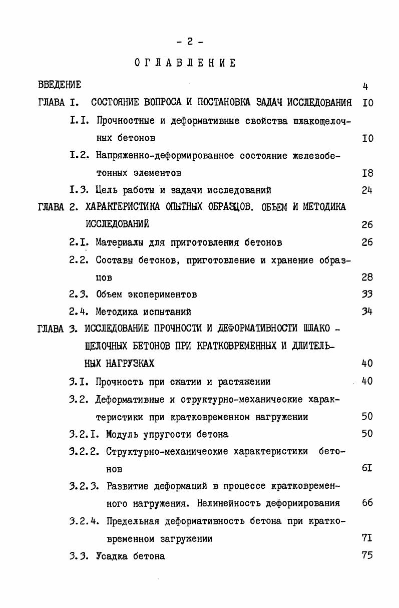"Исследуя шлакощелочной бетон на метасиликате натрия, В. Г3 , . Эти данные также характеризуются значительным разбросом. МСГ МПа. При использовании жидкого стекла, по данным В. Ст находится в пределах . МПа. МПа. Р. Л. СншНг	1. 