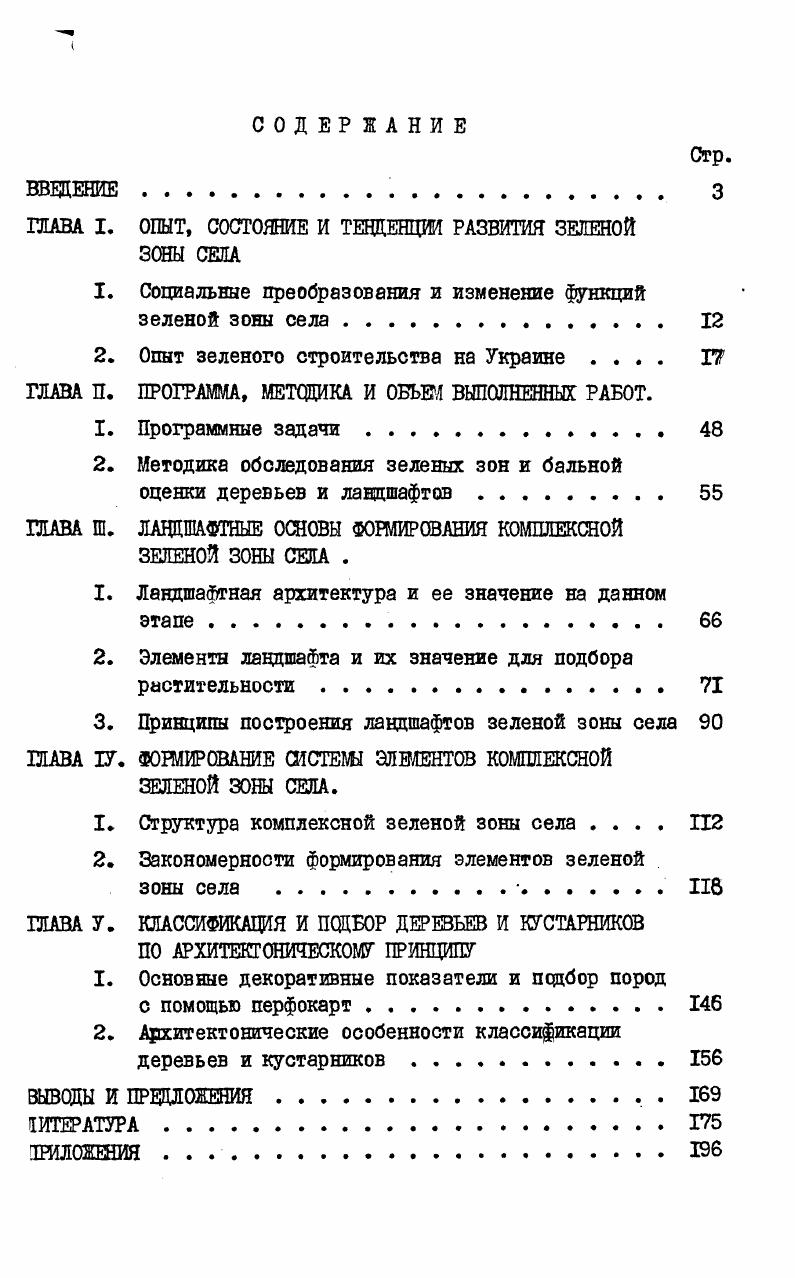 "ГЛАВА I. ОПЫТ, СОСТОЯНИЕ И ТЕВДЕНЦШ РАЗВИТИЯ ЗЕЛЕНОЙ ЗОНЫ СЕЛА