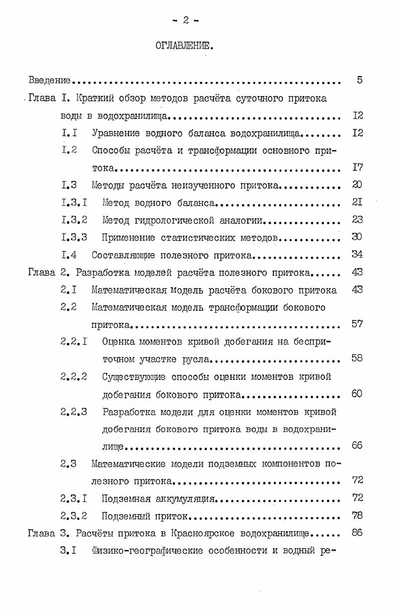 ". Глава I. Краткий обзор методов расчта суточного притока