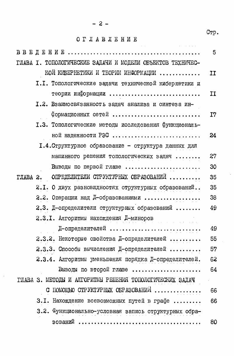 "ГЛАВА I. ТОПОЛОГИЧЕСКИЕ ЗАДАЧИ И МОДЕЛИ ОБЪЕКТОВ ТЕХНИЧЕСКОЙ КИБЕРНЕТИКИ И