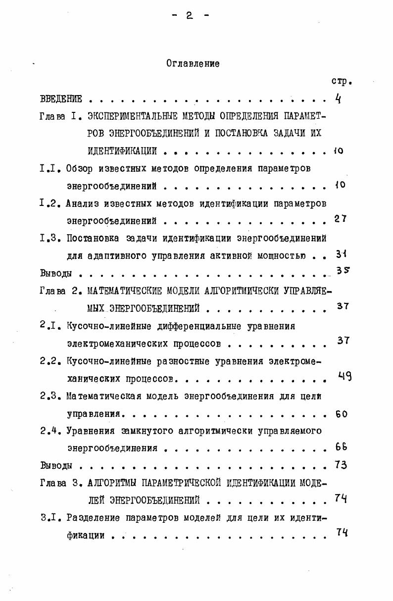 "Глава I. ЭКСПЕРИМЕНТАЛЬНЫЕ МЕТОДЫ ОПРЕДЕЛЕНИЯ ПАРАМЕТРОВ ЭНЕРГООБЪЕДИНЕНИЙ И