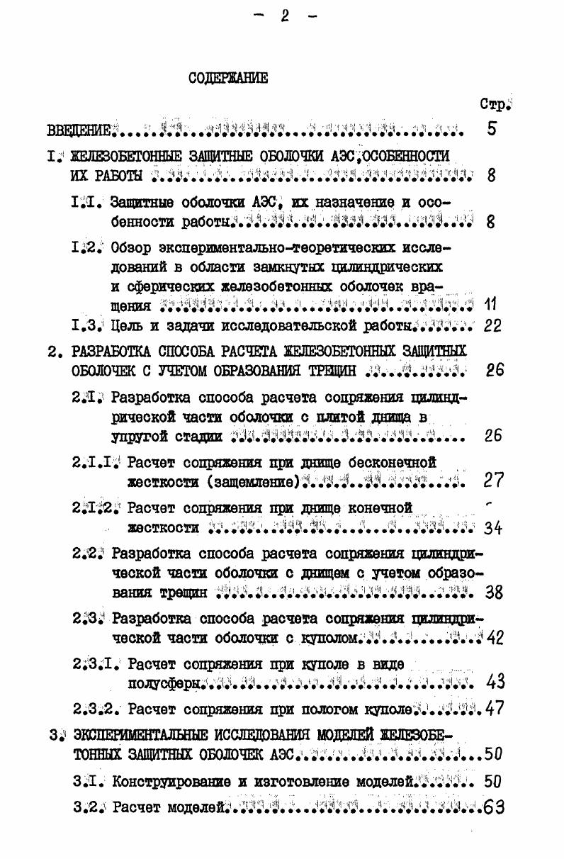 "ВВЕДЕНИЕ. ГД. Защитные оболочки АЭС, их назначение и особенности работыЛЧДШ. Л2КШ. Цель и задачи исследовательской работы. Ч.ч. ОБОЛОЧЕК С УЧЕТОМ ОБРАЗОВАНИЯ ТРЕЩИН ,. ЯДЗ. Расчет сопряжения при днище бесконечной жесткости защемление ч2ч1. Ччччч. Ш.ччЛ. I. . ЧчЧЧ	 . Расчет сопряжения при пологом куполе1. Конструирование и изготовление моделей. ЧЧ. Расчет моделей. Ч1. ИЗ ОБЫЧНОГО ЖЕЛЕЗОБЕТОНА	. У	. Анализ работы модели защитной оболочки при наличии в бетоне трещин . ИЗ ПРЕДВАРИТЕЛЬНО . НАПРЯЖЕННОГО ЖЕЛЕЗОБЕТОНА. Вертикальное обагиеч4. Х.З. Полное обжатие модели . ПРИЛОЖЕНИЯ 4. Приложение 2. Приложение 3. III. АЭС до млрд. Винклеровском основании. СЯДука в период с по гг. Т.н. А.П. Кириллова и к. О.В. Михайлова. Мвт. I млн. ДЗ,X,,,,. Д5. Сарри I и 2 мощностью по 8 Мвт, Сарри 3 и 4 0 Мвт. Конектикут Янки 5 Мвт, Ман Янки 0 Мвт и др. Необходимо различать два основных периода строительный и эксплуатационный. Однако необходимо отметить,что не все они являются равноценными. С.Я. ЭВМ. В.И. А.А. Твоздева. П.И. Васильева, Е. Н.Пересыпкина, В. И.Белова Н. М,Нулина. А.И. Гольденвей зер, А. В.В. Новожилов, А. С.Волылир ВЗ. С.П. Тимошенко и П. Л.Пастернака Д5,,. П.Л. Пастернаком. П.Л. Пастернаком и,С. ВинклераФусса. С коэффициент упругого отпора пропорциональности . АЭС с реактором мощностью 0Мвт. По обоим расчетам получены практически оди наковые результаты. II. Результаты расчета сопоставлялись с экспериментальными данными. АЭС Калпаккам Индия. Подобные исследования проводились и проводятся в ЛИИ им. М.И. Гидропроект им. СЛ. Жука, МИСИ им. В.В. Куйбы шева, ШИЖБе и др. Используя приближенную моментную теорию в ЛПИ им. М.И. В отделе математических исследований НИСа Гидропроекта им. СЛ. ЭВМ. До,,, ,. В МИСИ им. В.В. Модель выполнялась в масштабе н. При. 