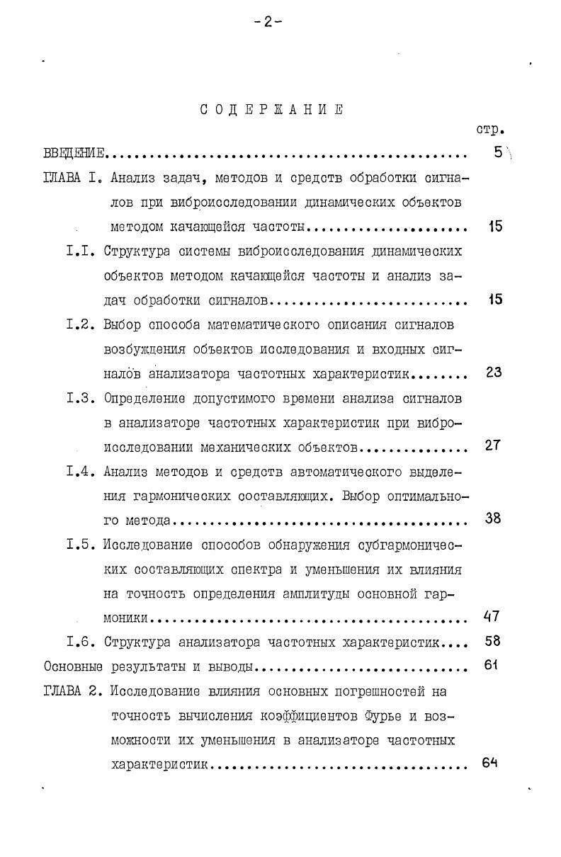 "1.1 Структура системы виброисследования динамических объектов методом