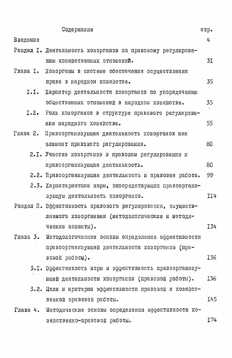 "Во всех остальных случаях практическое осуществление экономической функции социалистического государства производится без участия его органов. Выходит, что в народном хозяйстве оперативноисполнительная деятельность государственных органов, также как и их правоохранительная деятельность, по существу носит несистемный характер. Как видим, при принятой трактовке содержания правоприменительной деятельности государственных органов в механизме правового регулирования народного хозяйства, организационная деятельность Советского государства в области социалистического хозяйствования сводится к деятельности органов государственного управления, органов хозяйственного руководства центров хозяйственных систем и правоохранительных органов. Что же касается основных звеньев народного хозяйства производственных объединений и предприятий, то никакого организующего воздействия на процесс социалистического хозяйствования они якобы не оказывают. Отсюда следует, что обеспечение осуществления права в народном хозяйстве представляет собой не постоянную и целенаправленную организующую деятельность участников общественных отношений в процессе социалистического хозяйствования, а носит характер эпизодического вмешательства извне в этот процесс. Так, Ю. С. Решетов, анализируя механизм правореализации как самостоятельную сложную многофакторную систему, выделяет управляющую и управляемую подсистемы. Однако, по его мнению, главное место в реализации норм права занимает саморегулирование своего поведения участниками общественных отношений, а блок применения права носит вспомогательный, подстраховочный характер. При этом вообще складывается парадоксальная ситуация. Выходит, что если деятельность предприятий и других хозорганов осуществляется в строгом соответствии с нормами права, то организующая деятельность органов социалистического государства в народном хозяйстве сводится к минимуму, т. И наоборот. Чем интенсивнее вмешательство различных государственных органов в процесс социалистического хозяйствования, тем хуже обеспечивается правопорядок. Думается, что такая трактовка механизма действия права, при которой реализация права в народном хозяйстве преимущественно происходит сама по себе, упрощает проблему обеспечения осуществления права. Вместе с законом, писал. Ф. Энгельс, необходимо возникают и органы, которым поручается его соблюдение, публичная власть, государство. В.М. Ленин неоднократно указывал, что . Советской власти имеют невиданную в мире силу авторитета, силу рабочих и крестьян. Нам этого мало. Нет, потрудитесь провести это в жизнь5. См. Решетов Ю. С. Указ. Ф. Энгельс. К жилищному вопросу. Маркс К. Энгельс Ф. Соч. Ленин В. И. Речь на Ш Всероссийском съезде профсоюзов. Поли, собр. Советского государства и его органов. Прежде всего нельзя согласиться с исключение из систем государственных органов, осуществляющих хозяйственноорганизаторскую функцию Советского государства, основных звеньев народного хозяйства и рассмотрением роли последних в механизме правового регулирования в одной плоскости с гражданами. Известно, что В. И. Ленин, говоря о механизме общественного хозяйничанья, в первую очередь сюда включал тресты и почту. Он подчеркивал необходимость . Ленинские идеи о едином механизме общественного хозяйничанья нашли дальнейшее развитие и закрепление в Конституции СССР. В ст. Конституции указывается, что экономика СССР составляет единый народнохозяйственный комплекс, охватывающий все звенья общественного производства, распределения и обмена. Особое значение придается трудовым коллективам, которые являются первичной ячейкой как хозяйственного, так и политического организма ст. Конституции. В Законе о трудовых коллективах и повышении их роли в управлении предприятиями, учреждениями, организациями указывается, что трудовой коллектив является основной ячейкой социалистического общества и осуществляет широкие полномочия в политической, экономической и социальной жизни страны2. Ленин В. И. Политический отчет Центрального комитета седьмому экстренному съезду РКПб. Поли. См. Ленин В. И. Государство и революция. Поли. Ведомости Верховного Совета СССР, , , ст. 