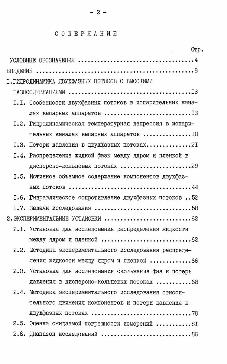 "I. ГИДРОДИНАМИКА ДВУХФАЗНЫХ потоков с высокими