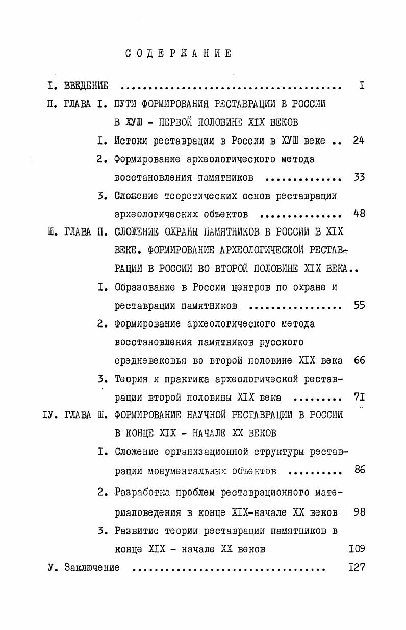 "1. Истоки реставрации в России в ХУШ веке 