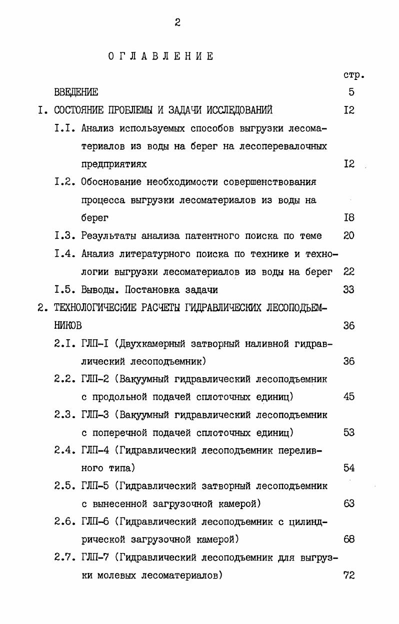 "1.1 Анализ используемых способов выгрузки лесоматериалов из воды на берег на