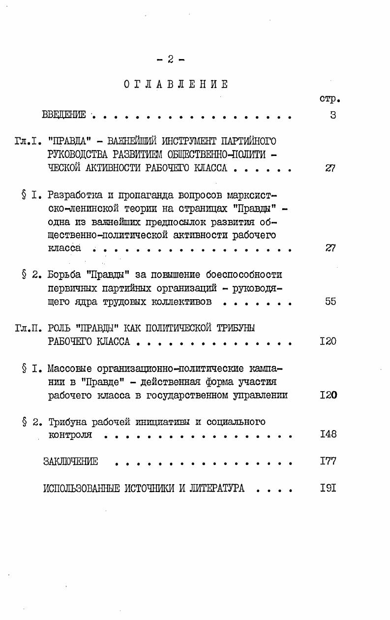 "венности. Это процесс организации людей на практическое воплощение везде выделено автором диссертации идеалов коммунизма, решение практических задач на конкретных участках социалистического, коммунистического строительства. Ваяно подчеркнуть, что все эти аспекты, направления идеологического процесса органически взаимосвязаны1. В.Либкнехт . Таким образом, основываясь на марксистсколенинском понимании механизма развития общественнополитической активности личности, автор формулирует основные задачи исследования, решение которых позволит, по его мнению, раскрыть роль газеты Правда в развитии общественнополитической активности рабочего класса. Вопервых, рассмотреть роль Правды в разработке марксистсколенинского учения о революционной миссии рабочего класса, в защите этого фундаментального положения марксистсколенинской науки от идеологических противников, в формировании у рабочего класса научного мировоззрения как основы его общественнополитической активности. Афанасьев В. Г. Социальная информация и управление обществом. М, , с. Ленин В. И. Что такое друзья народа и как они воюют против ооциалдемократов Поли. Втретьих, обобщить опыт Правды по пропаганде и обсуждению важнейших задач, поставленных перед партийными организациями майским г. Пленумом ЦК КПСС в связи с обменом партийных Дсументов, сыгравшим значительную роль в повышении активности и ответственности коммунистов в годы 1Хй пятилетки. Вчетвертых, исследовать деятельность Правды по формированию общественного мнения путем привлечения рабочих к широкому обсуждению на страницах центрального органа партии актуальных вопросов экономической, политической и социальной жизни и, таким образом, к управлению социальными процессами. Впятых, раскрыть механизм идейного и практикоорганизаторского воздействия Правды на развитие инициативы и совершенствование деятельности народных контролеров как одной из форм проявления рабочим классом общественнополитической активности. Хронологические рамки исследования ограничены годами. Практически автор берет период между ХХ1У и ХХУ съездами КПСС. В эти годы партия сумела добиться впечатляющих результатов по мобилизации трудящихся на выполнение решений ХХ1У съезда КПСС, о чем свидетельствуют достигнутые за IX пятилетку успехи в экономическом и социальнополитическом развитии советского общества. I. Автор не ставит перед собой задачи охватить весь комплекс вопросов, связанных с ролью печати в развитии общественнополитической активности рабочего класса. Так, в диссертации не рассматривается одна из основных форм проявления общественнополитической активности рабочего класса участие рабочих в деятельности Советов, т. Известий, также как и участие рабочих в профсоюзных органах отражает на своих страницах газета Труд. 