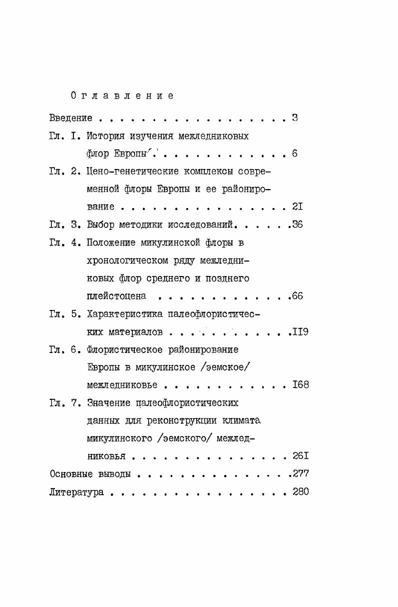 "Гл. I. История изучения межледниковых
