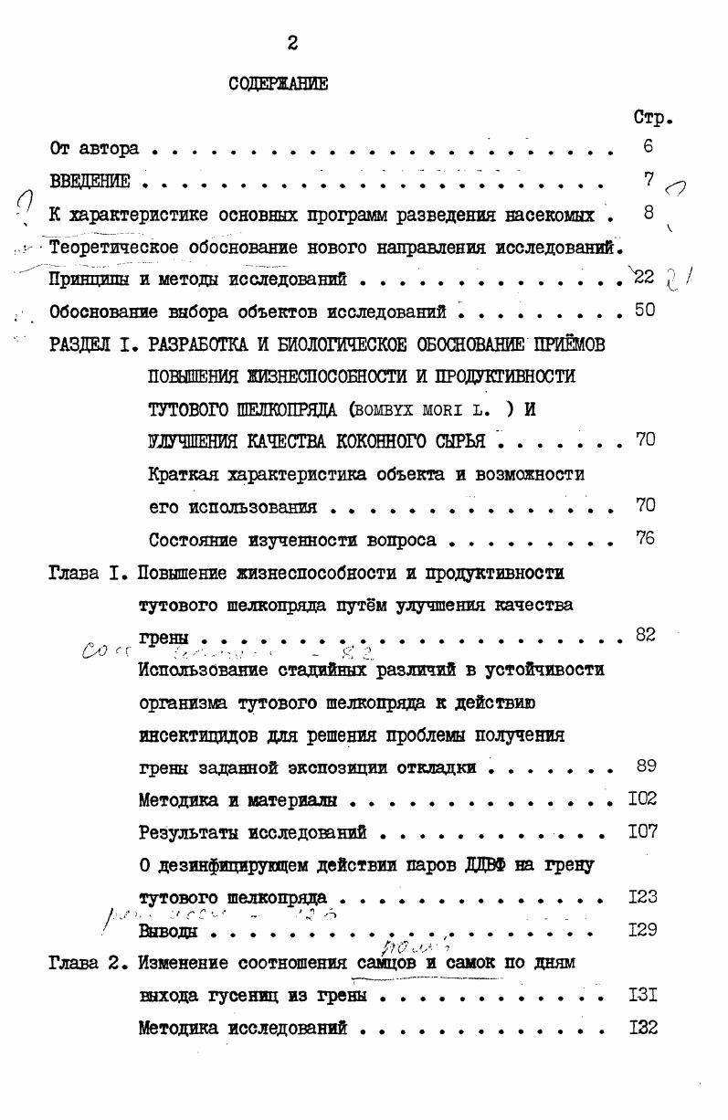 "пряда Э. Ф.Поярков, Ю. И.Кривенцов9др. В.П. Е.Н. Белецкий и др. В условиях разведения длина светового дня легко регулируется, но возникают трудности в изменении интенсивности оавещения и спектрального состава света на протяжении суток, отвечающих специфическим потребностям вида. Зачастую световой фактор находится в диспропорции с изменением хода суточных температур и возрастными потребностями вида в процессе онтогенеза. Последнее часто приводит к нежелательным изменениям в характере эндокринных процессов организма насекомых, нарушает диапаузу и отрицательно сказывается на общей жизнеспособности и продуктивности популяции К. Е.Воронин,. Положительное влияние на жизнеспособность и продуктивность насекомых оказывает ультрафиолетовая часть спектра В. В.Яхонтов, А. Косвенное действие света на насекомых проявляется в частичном подавлении сопутствующей патогенной микрофлоры. Следовательно, свет может оказывать на насекомых при разведении как некоторое стимулирующее, так и угнетающее действие, вызывая изменения жизнеспособности и продуктивности культуры, в силу изменения характера эндокринных процессов А. Данилевский, В. П.Тыщенко, . Ветер и аэрация как элементы микроклимата. Роль ветра в жизни насекомых естественных биоценозов значительна, так как он способствует расселению отдельных ввдов, переходу с растений на растения, изменяет характер и условия питания, ускоряет процесс испарения влаги, меняет характер действия других климатических факторов. Косвенное действие выражается в изменении характера биоценоза в результате адаптации А. И.Ильинский, в. 