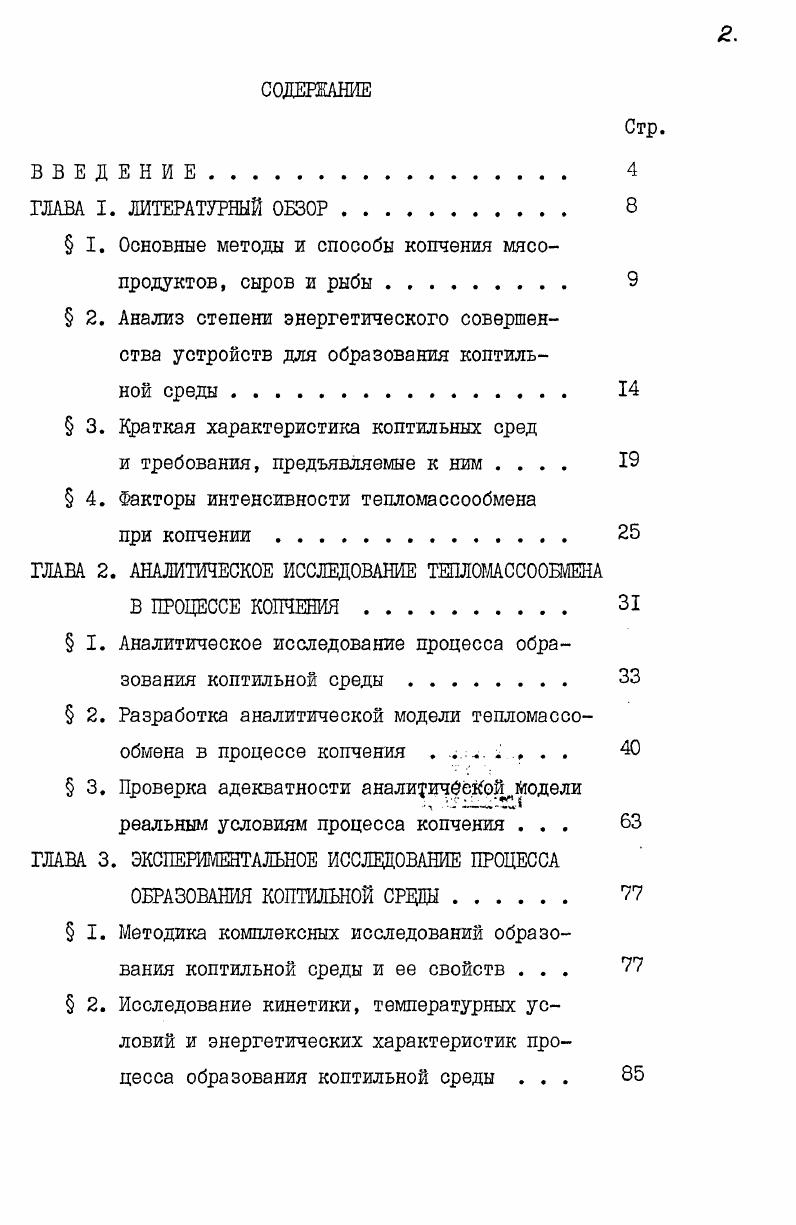 " I. Основные методы и способы копчения мясопродуктов, сыров и рыбы 	 