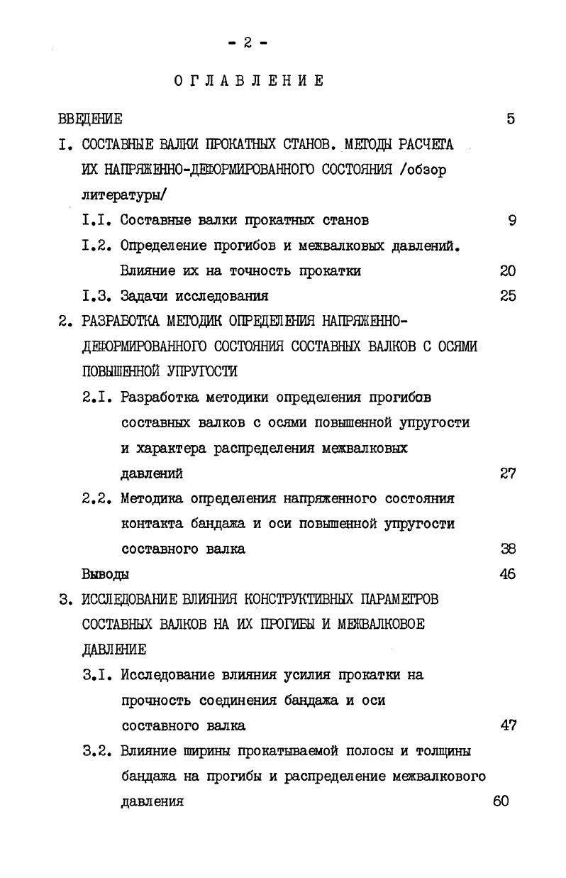 "СОСТАВНЫЕ ВАЛКИ ПРОКАТНЫХ СТАНОВ. МЕТОДЫ РАСЧЕТА ИХ НАПРЯЖЕННОДЕШРМИРОВАННОГО