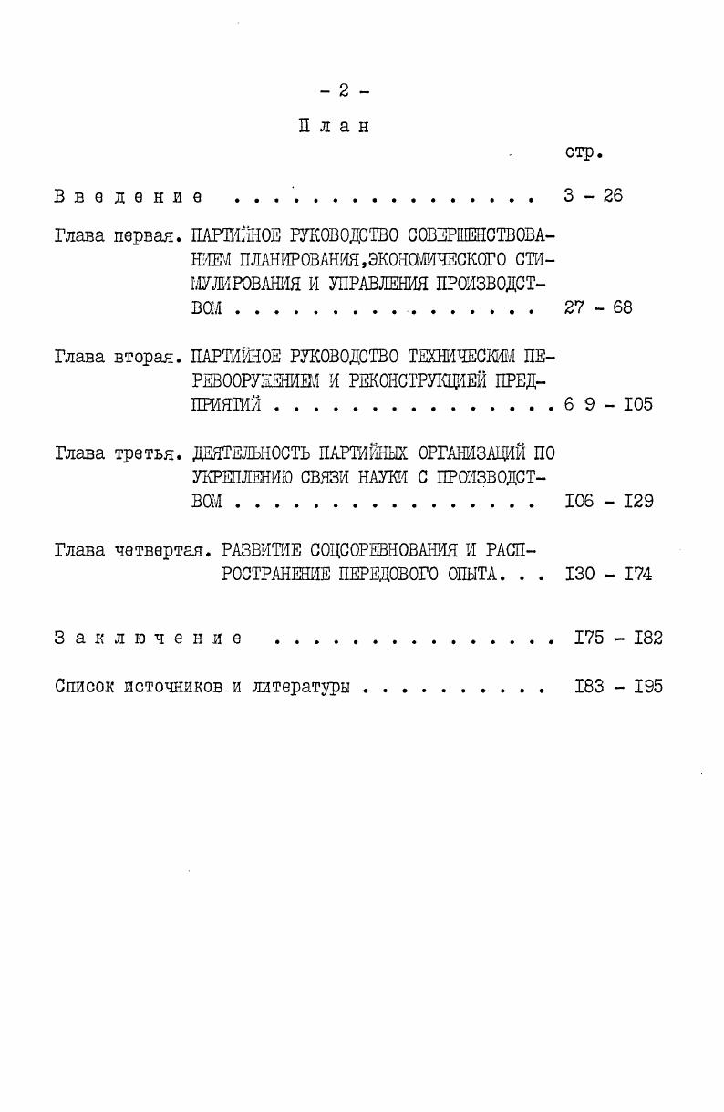 "Данное сотрудничество подтверждает актуальность расширения международных научнотехнических связей, которые определяются объективными долгосрочными тенденциями, появившимися в связи с более тесной экономической интеграцией социалистических стран, углублением международного разделения труда, увеличением веса глобальных проблем, требующих совместных решений . Совместная работа с ФИАТ и другими фирмами дала возможность сосредоточить на ВАЗе все то ноЕое и передовое, что достигнуто мировым автомобилестроением, применить решения проверенные, оправдавшие себя на практике. Все это в сбою очередь способствовало расширению производственных связей с предприятиями социалистических стран. Изделия десятков наименований кузовной арматуры, электроприборов, светотехнической аппаратуры поступают на ВАЗ с заводов Польши, Венгрии, Чехословакии, Болгарии и Югославии. ВАЗ вобрал в себя передовой опыт советского и мирового автомобилестроения в области техники, технологии, научной организации труда и управления. Залод был призиан воплотить в жизнь одну из важнейших задач, поставленных ХХ1У съездом партии органически соединить достижения современной научнотехнической революции с преимуществами социалистической системы хозяйства. I Гвишиани Д. М. Ключевые резервы управления народным хозяйством. ЦК КПСС одобрял опыт работы партийной организации и коллектива ВАЗа по повышению качества продукции . Изучение и обобщение накопленного опыта партийных организаций по ускорению научнотехнического прогресса в автомобилестроении, ставшей за годы 8й и 9й пятилеток передовой отраслью народного хозяйства, представляет несомненный научный интерес. Хронологические рачки исследования  годы восьмой и девятой пятилеток. Это пориод бурного развития автомобилестроения. После решений ХХШ съезда КПСС в автомобильной промышленности произошел большой перелом. Если в прошлые годы, отмечал Министр автомобильной промышленности СССР т. Тарасов А. По сравнению с капитальны Именно в эти годы проходила массовая техническая реконструкция предприятий автомобильной промышленности, обеспечивая резкий количественный и качественный рост автомобильной техники. См. КПСС е резолюциях. М.,, с. МПА, ф. Анализ и пути совершенствования управления в автомобильной промышленности внедрение генеральной схемы. М., ,с. За годы 9й пятилетки предприятиями было освоено свыше образцов новой автомобильной техники . Все это свидетельствовало о возросшей технической оснащенности отечественного автомобилестроения, его подготовленности для решения еще больших задач ускорения научнотехнического прогресса на автомобильных заводах. Роль и значение автомобильной промышленности для народного хозяйства страны ярко были определены в приветствия Центрального Комитета КПСС, Президиума Верховного Совета СССР, Совета Министров СССР рабочим, инженерам, техникам, служащим, всем работникам автомобильной промышленности в сеязи с летием отрасли. В нем говорилось Автомобильная промышленность Советского Союза благодаря повседневной заботе партии и правительства, самоотверженному труду всего нашего народа стала высокоразвитой отраслью индустрии. ЦК КПСС постоянно уделял внимание развитию автомобильной отрасли. В рассматриваемый период было принято шесть постановлений, связанных с проблемой ускорения научнотехнического прогресса е автомобилестроении. КПСС 4 августа г. Автомобильная п,мышлннбть,в,девятой пятилетке. Ы.,,с. Правда, , октября. См. КПСС в резолюциях. М.,,с. Историография проблемы включает в себя значительное количество работ, в которых рассматриваются те или иные стороны научнотехнического прогресса. Проблемы научнотехнического прогресса занимают одно из важнейших мест в современной идеологической борьбе. См. КПСС в резолюциях. Т.П. М.,, с. ПО2. Там же, т Ы. См. Научнотехнический прогресс и хозяйственная реформа. Ы., Гудокник Г. С. Научнотехнический прогресс сущность, основные тенденции. М., Волков Г. Н. Об осноеных тенденциях развития науки и техники. Соревнование двух систем. М.,  Хайман С. А. Научнотехническая революция сегодня и завтра. М., Социализм и наука Йод ред. Никулинского и Р. Рихты, М. См. Гвишиани Д. М. Организация и управление. Ы., Идеологические проблемы научнотехнической революции. Критика буржуазных концепций НТР, й. Социализм и идеологическая борьба, М. 