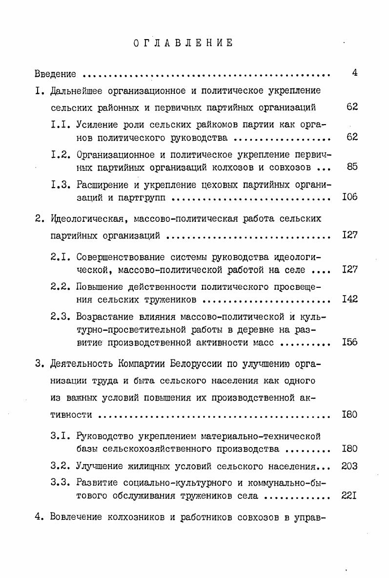 "1.1. Усиление роли сельских райкомов партии как органов политического руководства 