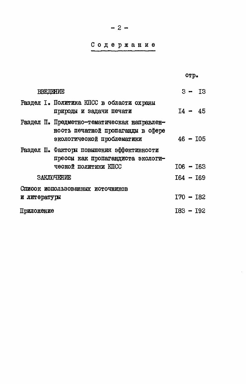 "Раздел I. Политика КПСС в области охраны природы и задачи печати