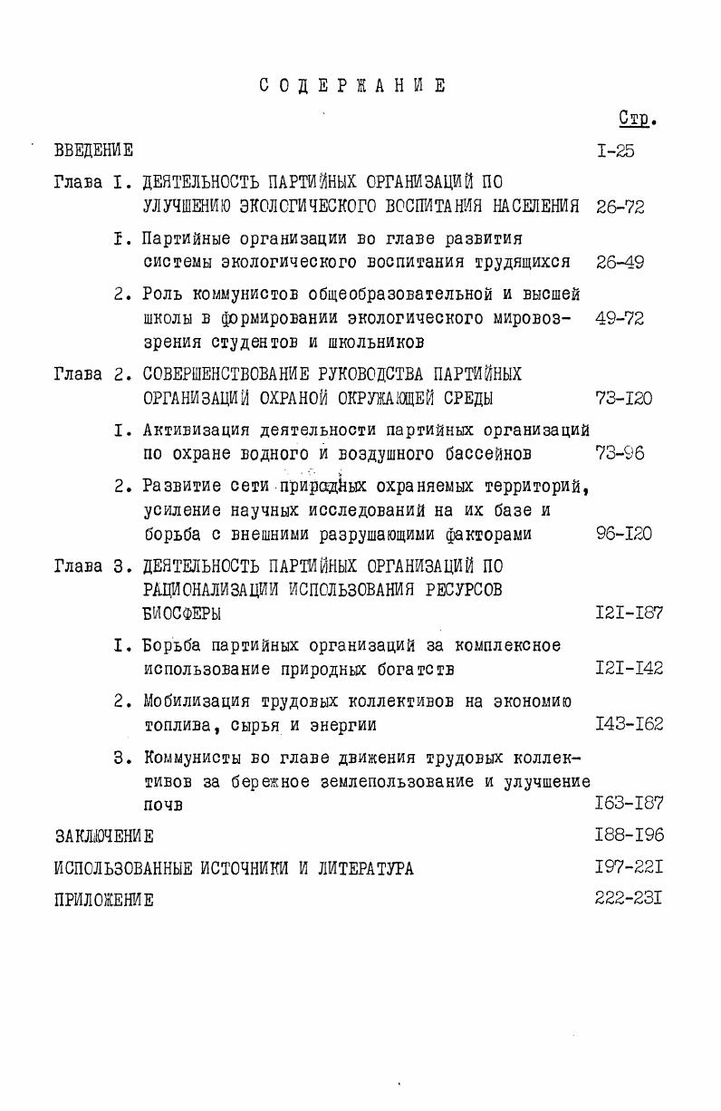 "партиями в решении этой задачи. Вопр. КПСС, , 1й . Чикварин В. А. Охрана природы и международные отношения. М., Громыко , Хозин Г. С. Научнотехническое сотрудничество и проблемы укрепления мира. Вопр. Ананичев К. В. Проблемы окружающей среды, энергии и природных ресурсов Междунар. М., Внешняя политика Советского Союза. М., Международная политика КПСС и внешние функции Советского государства. М., Советская программа мира в действии. М., Васильев В. Писарев В. Хозин Г. Экология и международные отношения. М., Соколовский В. Г. Экология сфера международного сотрудничества. В кн. Земля людей. М., I8I Горизонтов Б. Б. Капитализм и экологический кризис. М., . Восточной Сибири. Лишь незначительный материал содержится в очерках Красноярской краевой партийной организации по десятой пятилетке. Большое значение для понимания проблем региона имеет литература, в которой расвматриваются проблемы охраны природы Сибири. Исследователи анализируют в ней экстремальные условия эксплуатации природных ресурсов, когда используется самая мощная техника для освоения самых ранимых природных комплексов, недостаточные возможности для контроля правил лесопользования и освоения водных богатств. Обострение экологических проблем в Сибири выявилось несколько позднее, чем в центральных районах страны, но ликвидируются они дольше изза особенностей климата. Определенное внимание уделяли исследователи рассмотрению проблем экологического воспитания. Очерки истории Красноярской краевой организации КПСС. Скалой В. Н. Охраняйте природу. Иркутск, Охрана природы Сибири. Иркутск, Природа, ее охрана и рациональное использование. Иркутск, Сельское хозяйство Сибири и Дальнего Востока и охрана природы. Иркутск, Скалой В. Н.,Шаргаев М. А. Источник богатства и красоты. УланУдэ, Казанник А. И. Административноправовая охрана природы бассейна озера Байкал. Иркутск, Проблемы охраны природы Сибири. Томск, Карелов А. М. Традиционный северный комплекс отраслей БАМа. Иркутск, лкин В. Ф. Леса края на службе человека. Красноярск, Задачи ставит Сибирь. М., Харитонов В. И., Курьянов В. Г. Истоки бережливости. Иркутск, Единство хозяйствования и воспитания. Иркутск, . Авторы рассматривают составные части экологического воспитания, особенное внимание обращая на его внедрение в школах, высказывая предложения по обеспечению его непрерывности, преемственности и комплексности процесса. Однако большинство этих работ носит методический характер. Определенный интерес представляет литература зарубежных авторов по вопросам социального аспекта охраны природы. Наиболее важным из них являются работы марксистов, дающих оценку экологического кризиса с классовых позиций, показывают роль и место коммунистических партий, рабочего движения в его преодолении, опыт социалистического природопользования в странах социалистического содружества. Они разоблачают буржуазные экологические концепции, дают оценку роли частной собственности в деградации природы. Гухман М,П. Шошкин П. Л. Из опыта БВД по охране природы им. У.Кнакиса. В кн. Природа, ее охрана и рациональное использование. Иркутск, Проблемы природоохранительного просвещения. Новосибирск, Мурманцев , Юпкина Н. В. Человек и природа, М. Город, природа, человек, М. Махлин М. Д. Под охраной Толубых патрулей. М., Формирование активной жизненной позиции студентов. Иркутск, Экологическое образование школьников. М., . Холл Г. Классовый аспект экологического кризиса. Пробл. Виола Ги. Марксизм и окружающая среда. М., Фратрич И. Халупа К. Кралик Ю. Троянский конь цивилизации. М., Лацко Р. Экологические проблемы окружающей среды. М., Рациональное использование природных ресурсов Опыт соц. М., Чержовский Я. Дидактические ресурсы просвещения в области окружающей среды. В кн. Охрана окружающей среды. Пробл. М., . 