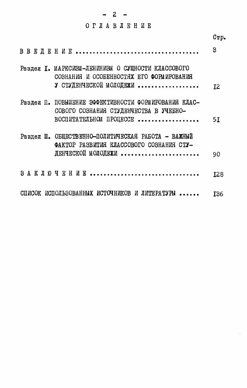 "Результаты данного исследования могут быть использованы для улучшения классового воспитания в вузах не только Узбекистана, но и других республик они позволят планировать на перспективу различные формы и методы управления классовым воспитанием, оценивать их эффективность. Теоретические положения диссертации и ее основные выводы позволят, на наш взгляд, полнее использовать прогрессивные пути и методы формирования классовых позиций студенчества, целенаправленно влиять на изменение социальных связей в различных сферах жизни рабочего класса и студенческой молодежи. Практическое значение работы состоит также в том, что ее основные выводы могут быть применены работниками партийных, государственных и общественных организаций, преподавателями вузов в работе по воспитанию классового сознания студенчества. Апробация работы. Ташкентского обкома Компартии Узбекистана. Некоторые положения и выводы диссертации используются в процессе совершенствования воспитательной работы в ряде вузов Ташкентский области. Основные положения и выводы диссертации нашли отражение в документах обкома, горкомов и райкомов партии области, использовались при подготовке программ в системе комсомольского просвещения, научными работниками. Данной проблемой диссертант занимается около ДО лет, результаты работы получили освещение в ряде публикаций статьи в сборниках, в периодической печати и материалах научноисследовательских конференций. Диссертация обсуждалась на проблемном семинаре кафедры идеологической работы АОН при ЦК КПСС. Структура диссертации. Диссертация состоит из введения, трех разделов и заключения. Основоположники научного коммунизма К. Маркс и Ф. Энгельс, создавая учение о классовой борьбе пролетариата, большое внимание уделяли формированию классового сознания эксплуатируемых масс, прежде всего пролетариата. Они подчеркивали, что развитие революционного движения, его успех в значительной степени зависят от того, как классовое сознание воспитано у пролетарской части населения, какую пролетариат получил классовую закалку, какое участие принимает в революционной борьбе. В.И. Ленин, опираясь на учение Маркса и Энгельса, конкретизировал вопросы классового осознания. В году в статье О смешении политики с педагогикой он писал В политической деятельности социалдемократической партии всегда есть и будет известный элемент педагогики надо воспитывать весь класс наемных рабочих к роли борцов за освобождение всего человечества от всякого угнетения, надо постоянно обучать новые и новые слои этого класса. В.И. Ленин исключительно большое внимание обращал на раскрытие диалектики формирования классового самосознания от смутного чувства ненависти против эксплуататоров, к раскрытию чувства единства, чувства своей солидарности сначала среди рабочих данной местности, затем среди рабочих всей страны, всего рабочего класса. И, наконец, к пониманию приемов капиталистической эксплуатации, к развитию политического сознания. По определению В. I. Ленин В. И. О смешении политики с педагогикой. Полн. Именно на этой основе ни один живой человек не может не становиться на сторону того или иного класса раз он понял их взаимоотношения, не может не радоваться успеху данного класса,  писал В. И.Ленин,  не может не огорчаться его неудачам, не может не негодовать на тех, кто враждебен этому классу, на тех, кто мешает его развитию распространением отсталых воззрений и т. Анализируя вопросы классового подхода к явлениям жизни, В. И.Ленин указывал, что истинными защитниками и проводниками социальных идей коммунисты, все пролетарии могут быть лишь тогда, когда овладевают методом классового подхода, пролетарского подхода к жизни. Когда не сразу видно,  учил В. И.Ленин, какие политические или социальные группы, силы, величины отстаивают известные предложения, меры и т. Кому выгодно Исходя из теоретических положений классиков марксизмаленинизма, можно сделать вывод, что классовое сознание  это сознание, отражающее общественное бытие определенного класса, выражающее его идеи, понятия, социальные чувства, интересы и потребности. Ленин В. И. От кзкого наследства мы отказываемся Поли, собр. Ленин В. И. Кому выгодно Полы. 