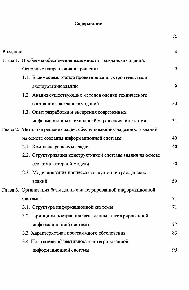 "Глава 1. Проблемы обеспечения надежности гражданских зданий.