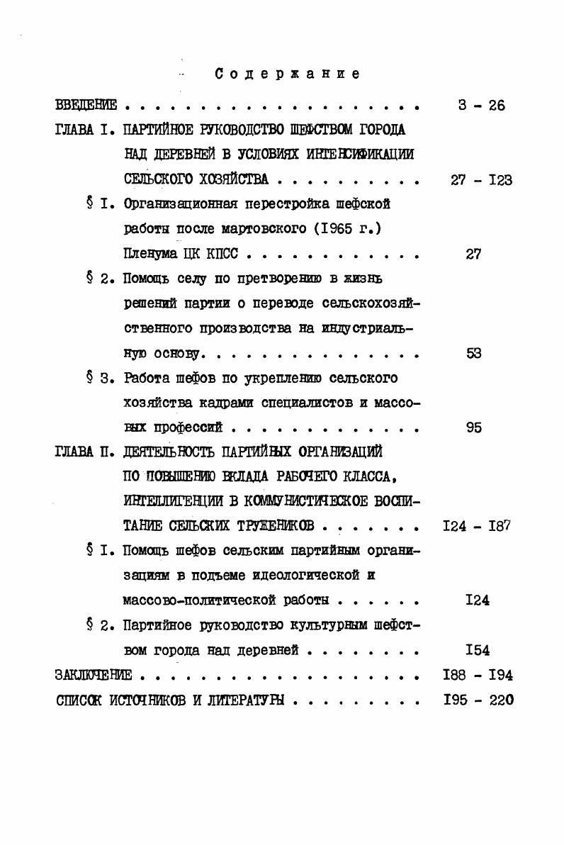 "ГЛАВА I. ПАРТИЙНОЕ РУКОВОДСТВО ШЕФСТВОМ ГОРОДА НАД ДЕРЕВНЕЙ В УСЛОВИЯХ ИНГЕЖИФИКАЦИИ