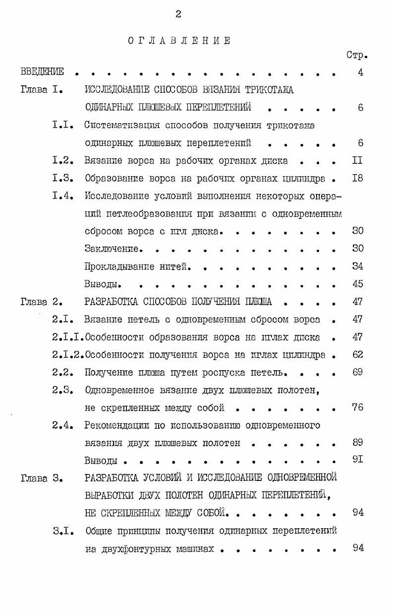 "Глава I.	ИССЛЕДОВАНИЕ СПОСОБОВ ВЯЗАНИЯ ТРИКОТАЖА
