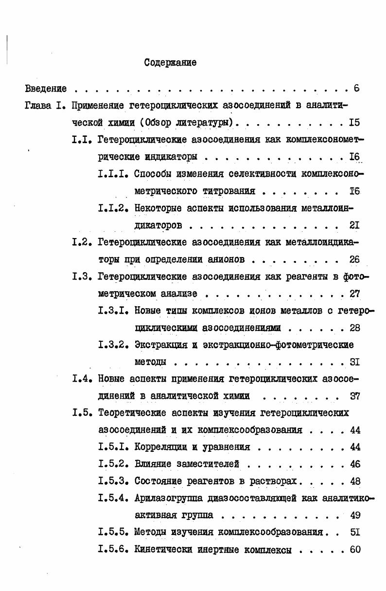 "1.1. Гетероциклические азосоединения как комплексонометрические индикаторы 