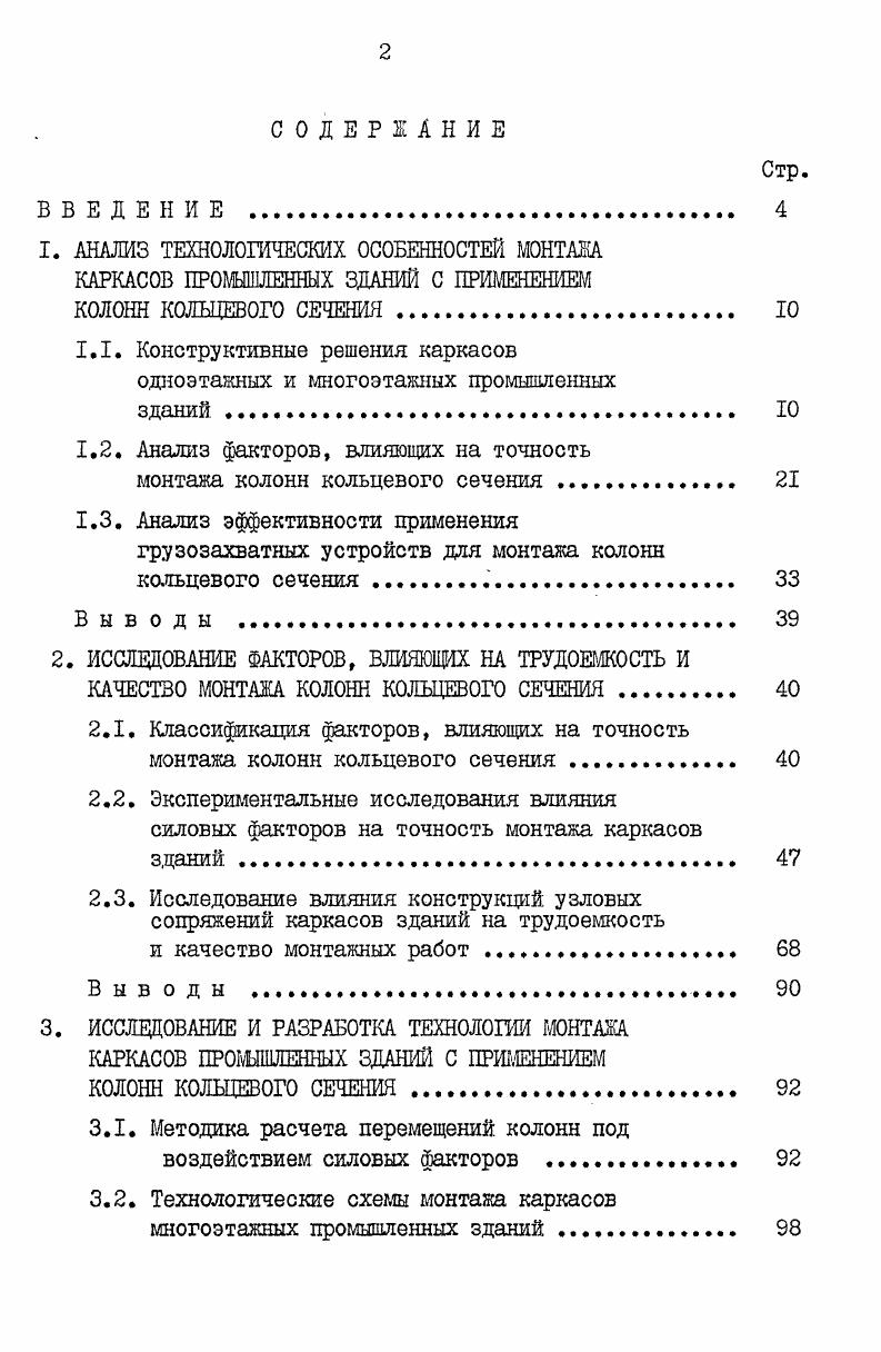 "I. АНАЛИЗ ТЕХНОЛОГИЧЕСКИХ ОСОБЕННОСТЕЙ МОНТАЖА КАРКАСОВ ПРОШШЛЕННЫХ ЗДАНИЙ С