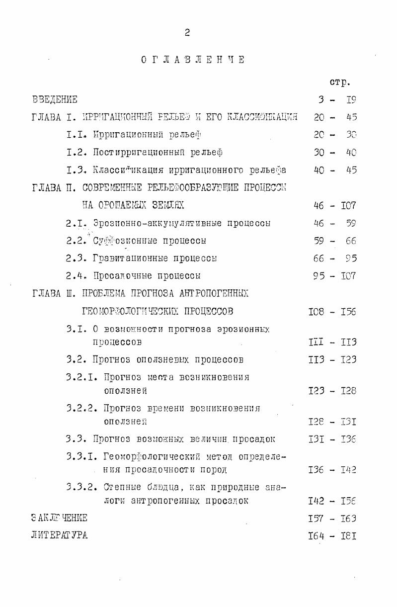 "ределенным типам инженерных сооружений. На основании результатов наблюдений и анализа собран ных материалов разработать прогноз развития антропогенных геоморфологических процессов для территории проектируемых оросительных систем. Составить образцы карт прогнозного районирования территории проектируемых оросительных систем по подверженности просадочным и оползневым процессам. Настоящая работа базируется на результатах исследований автора, работавшего в составе экспедиций Южгипроводхоза в районах Нижнего Дона и Нижнего Поволжья в период с по год, а также на результатах исследований института Южгипроводхоз и других проектноизыскательских организаций и научноисследователь ских институтов, выполнявших работы по отдельным тематическим заданиям. Автор приносит свою глубокую благодарность руководству Южгипроводхоза и других учреждений и организаций за предоставленную ему возможность использовать указанные материалы. Для выполнения работы проведены комплексные эксперименталыные полевые и лабораторные исследования состав которых входили наблюдения за режимом грунтовых вод, раскрытием трещин, динамикой влажности почв и грунтов и т. Геоморфологические особенности1 исследуемых территорий выявлены на основе личного подробного обследования, анализа картографического материала и литературных источников. 