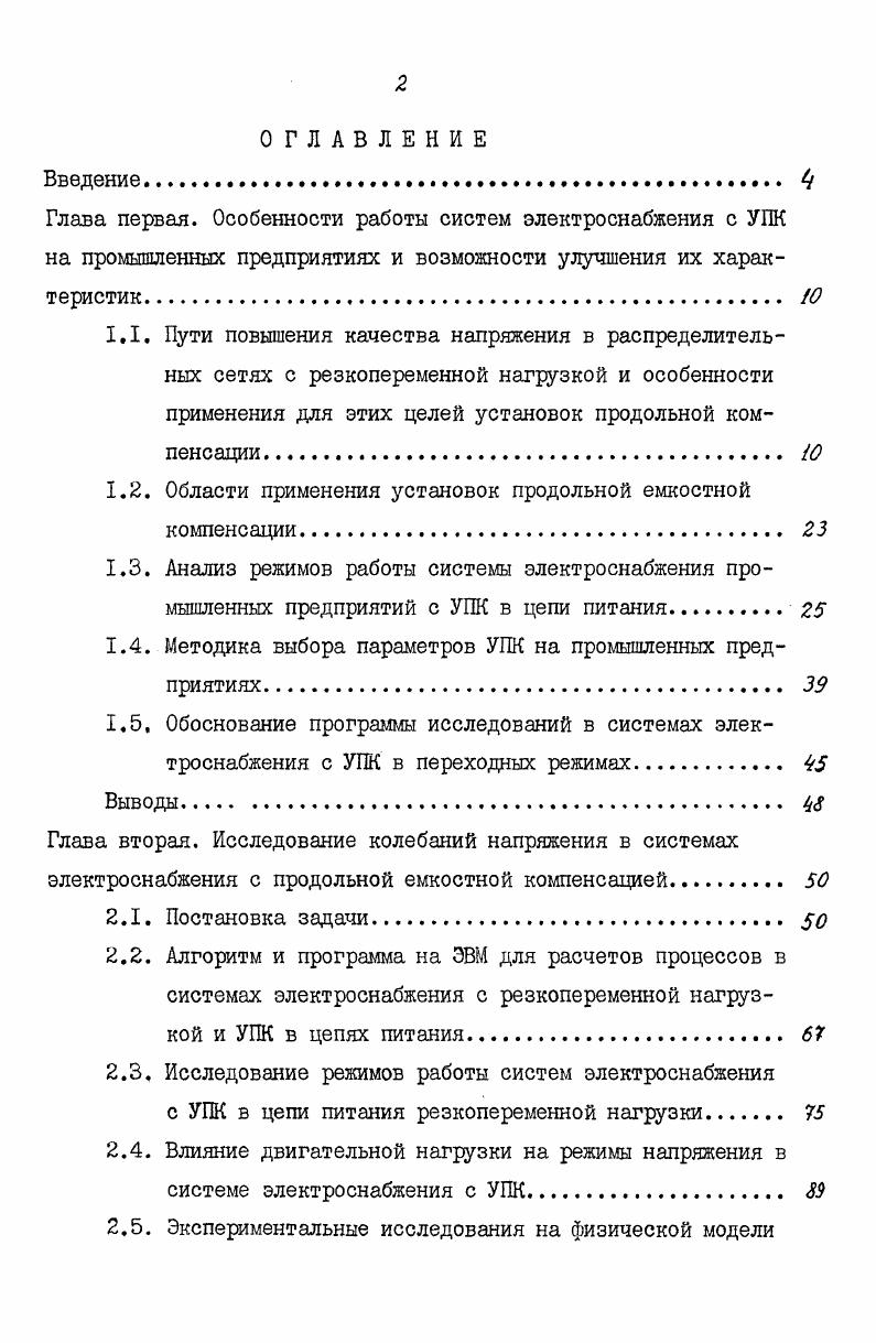"Глава первая. Особенности работы систем электроснабжения с УПК на промышленных