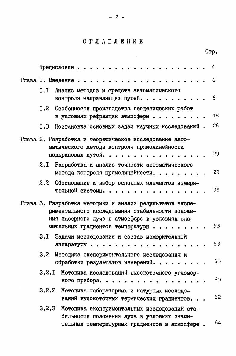 " Анализ методов и средств автоматического контроля направляющих путей	