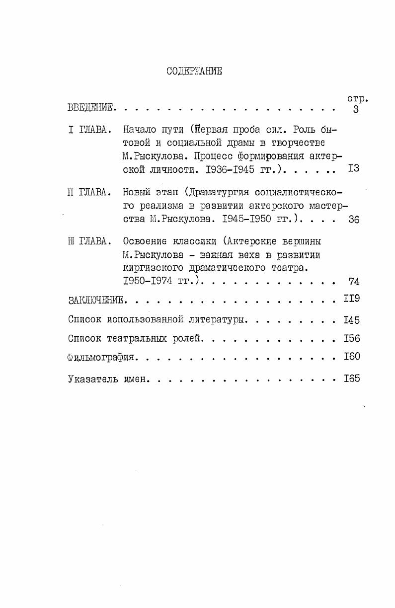 "с кем идти, кем быть, перед ним открылись неизведанные пути к науке и знаниям, к любой профессии. Рыскулов поначалу работал в колхозе, но в году в судьбе его произошла перемена. Б аил на каникулы из столичного города Фрунзе стали возвращаться студенты сверстники Ыуратбека. Они с увлечением рассказывали о городской кизни. А китель того ке аила режиссер Отунчу Сарбагишев поведал своим землякам о работе актеров, о волшебной силе сценического искусства. Все кители аила с восхищением поглядывали на задорных юнцов, пришедших словно из другого мира. Это захватило Ыуратбека. Ему тоже захотелось попробовать свои,силы, увидеть неведомый город, необыкновенных людей, найти свое настоящее призвание. Муратбек пешком отправился в город за сотни верст от родного аила. Не попав ни в техникум, ни в школу,
