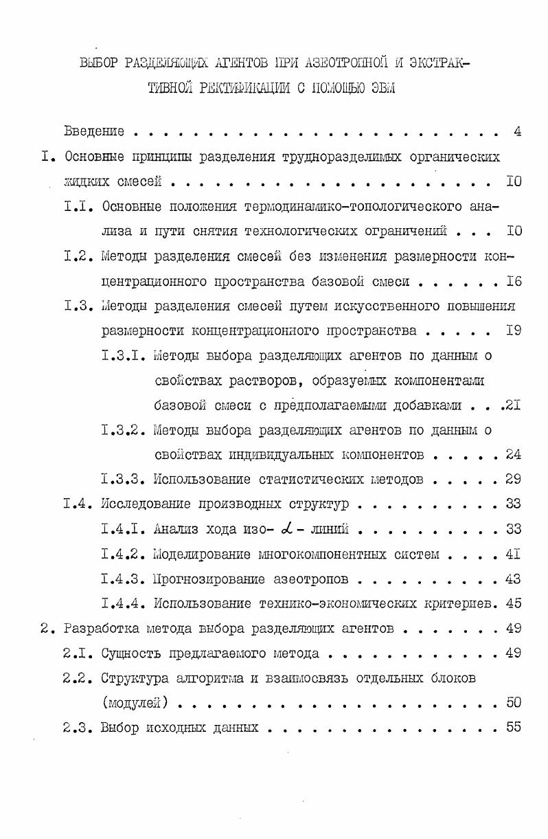 "I. Способ, основанный на трансформации разделяющих многообразий пространства варьированием давления. При воздействии внешнего фактора давления структура базового симплекса в общем случае трансформируется особые точки, соответствующие азеотропам различной размерности могут смещаться, вплоть до наступления бифуркаций, то есть появления или исчезновения особых точек различной размерности. Эти вопросы рассмотрены в , , 0, III. Если структура чувствительна к изменению давления, то его варьированием можно добиться смещения границ разделения так, чтобы определнный состав смеси мог принадлежать нужной области ректификации или дистилляции. Это позволило предложить ряд технологических решений по разделению азеотропных смесей, например , . Способ, основанный на использовании кривизны разделяющих многообразий. Это создат возможность их пересечения линиями материального баланса при осуществлении заданного разделения. В работах , показано существование областей концентраций, являющихся пересечением областей ректификации при различных заданных разделениях, что дат возможность переходить из одной области ректификации в другую, с вогнутой стороны линии разделения . В работах , , , 5 представлены результаты теоретического и экспериментального исследования поведения процесса непрерывной ректификации с переходом из одной области дистилляции в другую. Наиболее подробно этот случай рассмотрен для трхкомпонентных смесей . Способ, использующий эффект расслоения. Он применяется для разделения гетерогенных смесей как таковых, так и часто для регенерации азеотропных агентов. В этом случае используется сочетание ректификации с расслаиванием. Важно, что разделение путм расслаивания чаще всего осуществляется без дополнительных затрат и поэтому имеет существенные преимущества по сравнению с другими методами , 9, 0. Реализация метода требует, чтобы разделяющее многообразие было в гетерогенной области, а жидкие фазы, образующие гетерогенную систему, должны отличаться по составам и температурам кипения. В работах , , , 8 обоснована теоретически и подтверждена экспериментально возможность делить п. Рассмотрены различные технологические комплексы со структурами фазовых диаграмм, вшючающих двух и трхфазные жидкие системы. Способ, основанный на использовании рециклов и разновысотных вводов выводов при ректификавди. М.Ф. Нагиева, например, . Эта теория с успехом может быть применима к процессам разделения смесей и, в частности, к ректификации 0. Так, только простым рециклом можно добиться перевода из одной области ректификации или дистилляции в другую. Рецикл монет также вызвать и другие эффекты, аналогичные азеотропным или экстрактивным агента Тогда имеет место автоазеотропная 2 или автоэкстрактивная Д, 1 ректификация. Практически применение меяколонных рециклов использовано в работе 0, выявлены факторы, влияющие на процесс, требования, предъявляемые к выбору автоэкстрактивного агента, выделяемого в дистиллят, предложен метод расчта материального баланса при ректификации с рециклами. Новым направлением в последние годы является ректификация с несколькими вводами выводами питания , . При такой организации процесса на одной колонне можно получить эффект, эквивалентны нескольким ректификационным колоннам. В этом случае возможно применение разновысотных рециклов. Ход ректификации в колоннах с несколькими вводамивыводами, естественно, отличается от хода обычной ректификации, и его необходимо рассматривать как ректификацию, подчиняющуюся своим законам, при этом области дистилляции могут пересекаться линиями материального баланса. Частным случаем таких процессов колонны с двухпоточным питанием является экстрактивная и автоэкстрактивная ректификация. Для разделения трудноразделимых смесей иногда используется ректификация в сочетании с принципиально другими методами разделения, такими как экстракция , 2, кристаллизация , 9, испарение через мембраны , 3, использование поля внешних сил 7 и другие. Такие сочетания особенно целесообразны для выделения термически нестойких продуктов. 