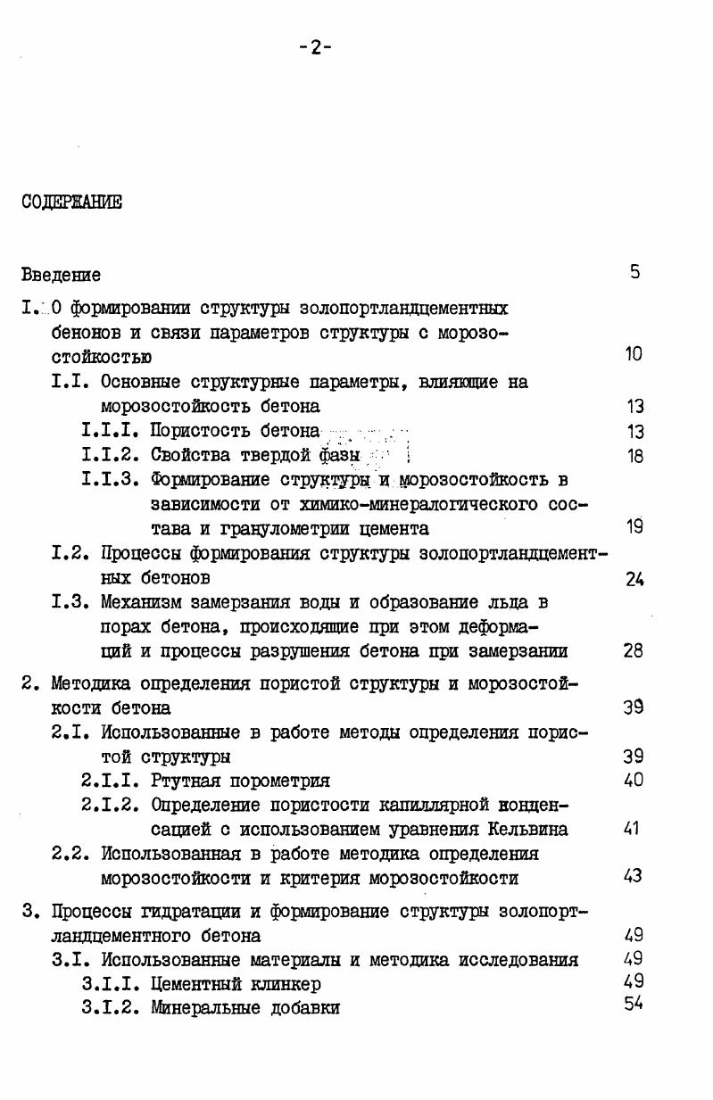 "1.1. Основные структурные параметры, влияющие на морозостойкость бетона