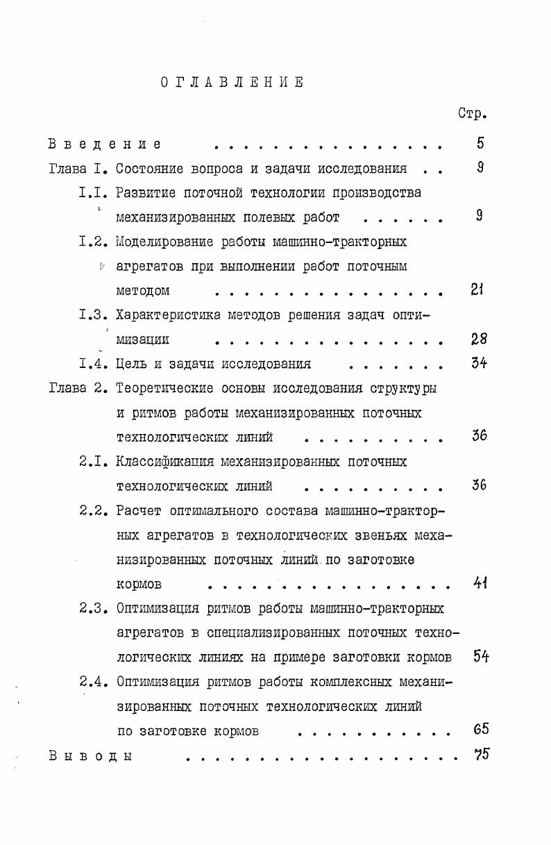 "числения на реновацию и хранение и удельные капитальные вложения Ьн и соответственно нормативная и фактическая продолжительность работ в днях Пэке экспериментальные данные о потерях урожая на конечную дату Ьэхс количество дней, за которые определены потери урожая. Разрешая 1. Эта методика приемлема для определения оптимальной продолжительности уборки зерновых. При заготовке кормов уборку трав начинают до наступления максимального выхода энергии, а указанная методика не позволяет этого учесть. Для определения оптимальных сроков начала и продолжительности сельскохозяйственных работ при одновременном стремлении к максимальному увеличению годовой загрузки машин В. В.Бледных, Ю. Б.Михайлов и О. УЬ 3 ЕнСа 1. Кнв лДКт1р, 1. Ен нормативный коэффициент эффективности капиталовложений Сд балансовая цена го уборочного агрегата, руб. Ка количество уборочных агрегатов, шт. Уп, потери урожая в I ый день уборки, руб. 