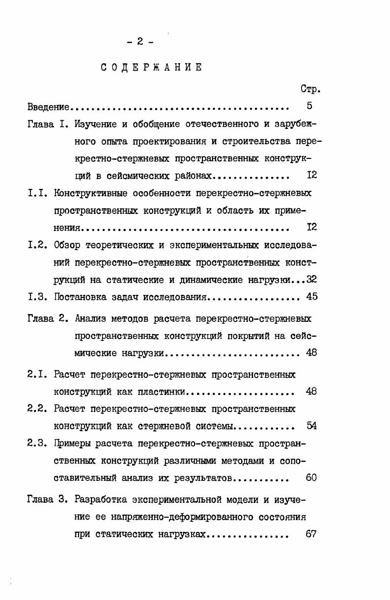 "Принципиально новым решением является конструкция передвижного торца, разработанная Московским архитектурным институтом совместно с институтом Энергостальпроект Минэнерго СССР в г под руководством В. К.Файбишенко для серийных станций ТЭЦЗИГМ газомазутного типа Рис. Конструкция временного торца котельного отделения и машинного зала выполнены из унифицированных элементов системы МАрхИ. Крепление конструкции торца осуществляется в двух точках к мостовой балке, к колоннам каркаса и в стационарном положении, к анкерным опорам на земле. Такие граничные условия обеспечивают ториу пространственную работу в двух направлениях. Суммарный эффект от внедрения конструкций торцов из элементов системы МАрхИ при одноразовом использовании составил 8 тыс. Для общественных зданий с пролетами более м в обычных районах применяются конструкции, разработанные в ЦНИИСК им. В.А. Кучеренко под руководством Трофимова В. Н. Оригинальность их состоит в ванном способе сварки стержней без узловых элементов, что дополнительно снижает расход металла на . ПСПК со сварными узлами заложены в ряд проектов общественных зданий, отличающихся оригинальными архитектурными формами. Например в г. Тольятти смонтировано пространственное решетчатое покрытие рынка в виде пирамиды размером в плане ,4x,4 м Рис. Иркутске осуществлено покрытие спортзала с контурным опиранием размером x м, в г. Минске запроектирован легкоатлетический манеж, в г. Красноярске дворец спорта с пролетом более 0 м и др. Рис. Примеры ос ествленних ПСПК а фрагмент ПСПК типа МАрхИ в процессе возведения завода металлических констпкций в г. Зидное б унифицированные временные передвижные инвентарные торцы из элементов типа МАрхИ дл главных корпусов ТЭС в ПСПК рынка г. Тольяти с узлами, выполненными ванной сваркой г. 
