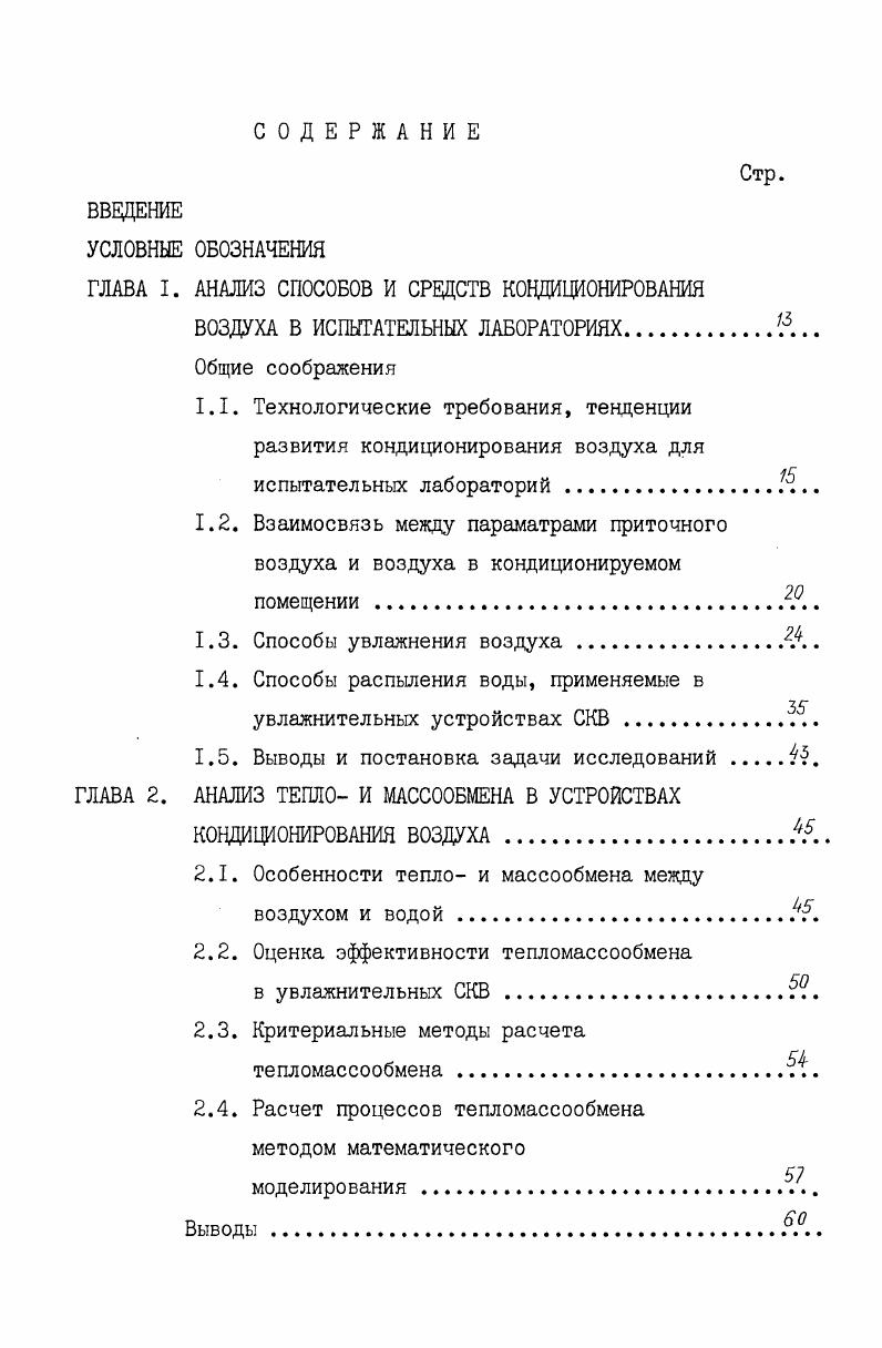 "ГЛАВА I. АНАЛИЗ СПОСОБОВ И СРЕДСТВ КОНДИЦИОНИРОВАНИЯ